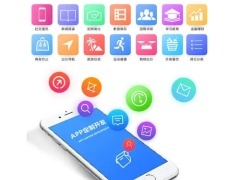 阜阳app开发